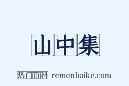 山中集是什么意思的图片